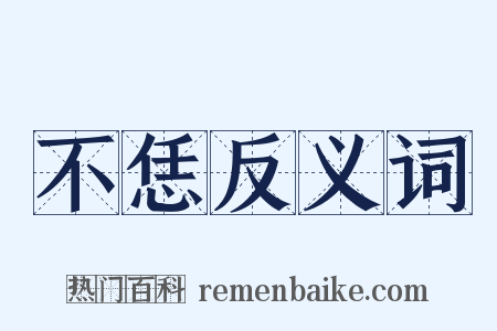 不恁反义词是什么意思的图片